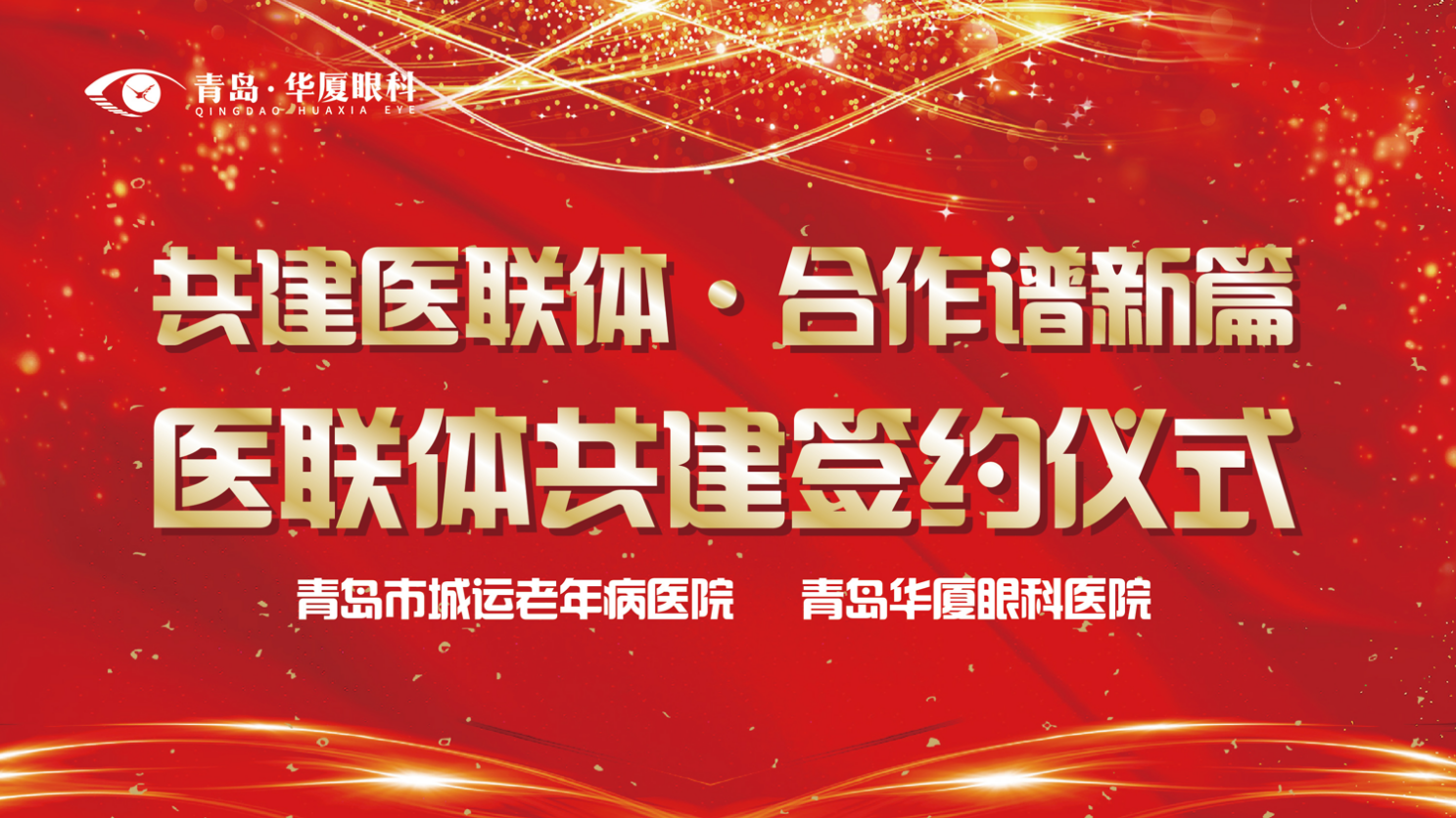 共建醫聯體 合作譜新篇 | 我院與青島市城運老年病醫院成功組建醫療聯合體