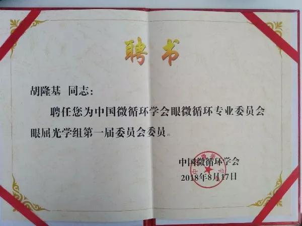 中國(guó)微循環(huán)協(xié)會(huì)眼微循環(huán)專業(yè)委員會(huì)眼屈光學(xué)組委員會(huì)委員